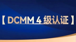 betway����ķ�����Ƽ������ɷ������л���DCMM 4����֤�������������������ݹ���������ҵ���ȣ�