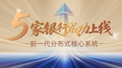 焦点案例+5！betway西汉姆官网科技助力5家银行新焦点系统上线启航！