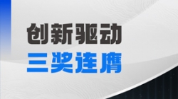 三奖连膺！betway西汉姆官网科技以自主立异夯实软件高质量生长基石