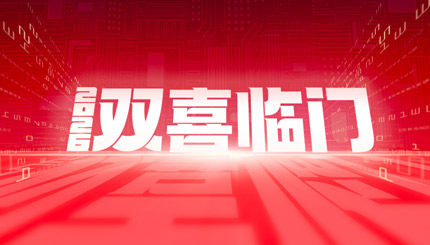 双喜临门！betway西汉姆官网科技中标农商团结银行新焦点与国企数据项目
