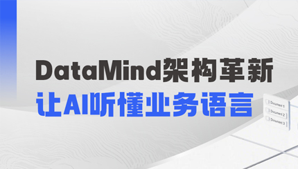 DataMind重磅升级：让AI营销真正读懂金融营业！